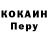 КОКАИН Перу Jevgenijs Baksejevs